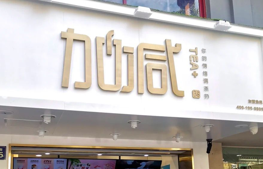 PA视讯茶饮：加盟并不是品牌越大就越值得投资