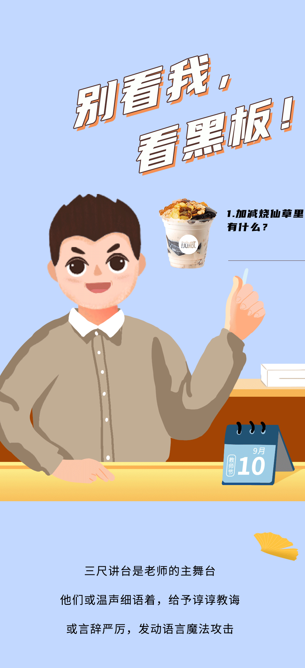 PA视讯奶茶教师节推文
